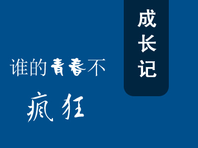 一個(gè)網(wǎng)站技術(shù)員的成長(zhǎng)史